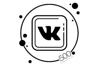 500 качественных подписчиков Вконтакте