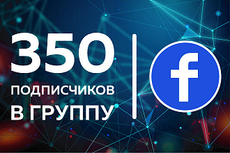 Facebook. 350 живых подписчиков в группу из СНГ, РФ, UA