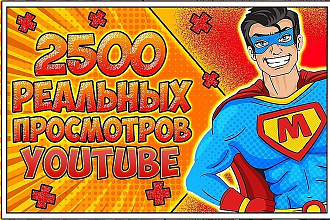 2500 реальныx просмотров в YouTube