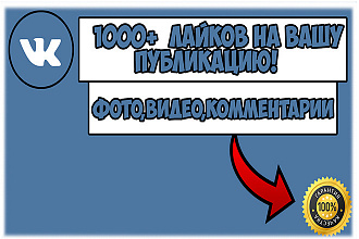 1000 лайков ВКонтакте, лайки на посты, фото, комментарии