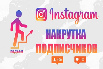 Накрутка реальных подписчиков instagram