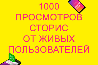 1000 просмотров сторис от реальных людей