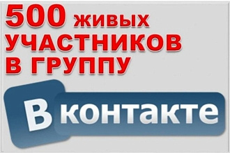 Увеличение подписчиков в группу вконтакте