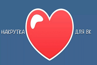 Накрутка лайков Вконтакте