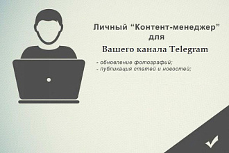 Контент менеджер Telegram канала