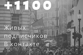 1100 подписчиков в группу или сообщество ВК