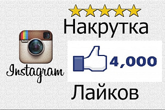 4000+gift лайков на фото в Instagram. Живые исполнители