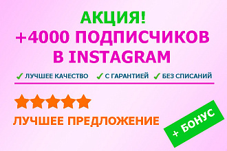 Добавлю 4000+ качественных подписчиков в Instagram + бонус 1500 лайков