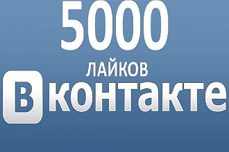 5000 лайки ВК