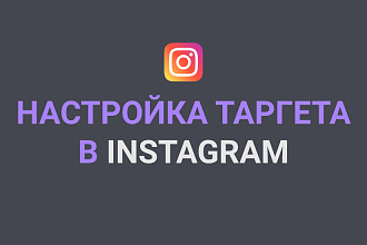 Настройка и оптимизация таргетированной рекламы Instagram, Facebook
