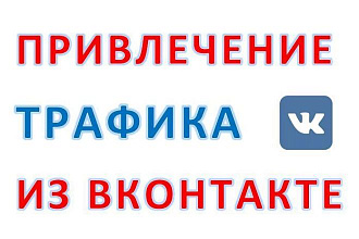 Реклама вашей услуги ВКонтакте, VK