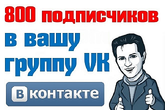 800 живых подписчиков вступят в вашу группу ВК