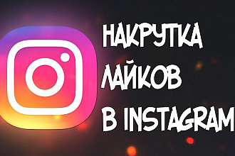 Лайки в Инстаграм 1000+