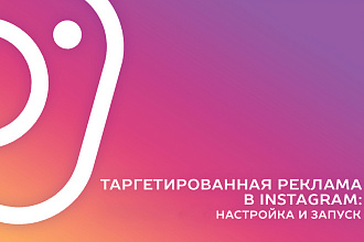 Создаю и настраиваю вашу рекламу в Instagram