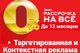 Реклама,сайты,контент в Рассрочку