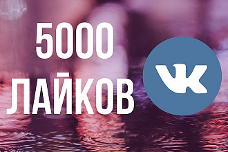 5000 лайков ВК