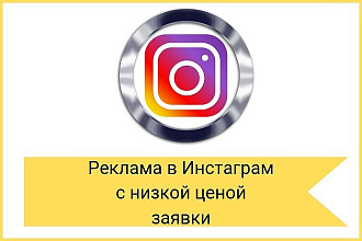 Настройка таргетированной рекламы Instagram, Facebook