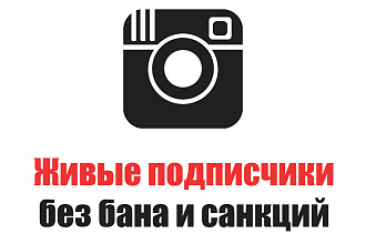 Живые подписчики в Instagram -1600 подписок