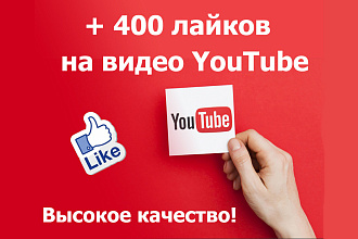 400 лайков на видео YouTube - высокое качество