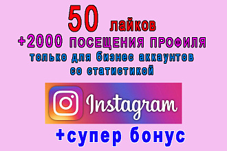 50 лайков+2000 посещений в профиль Вашего Инстаграма+супер бонус