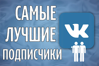 500 качественных подписчиков в ВКонтакте