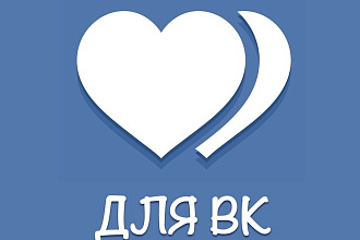 1000 лайков для ВК