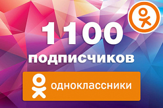 1100 подписчиков в Вашу группу в Одноклассниках