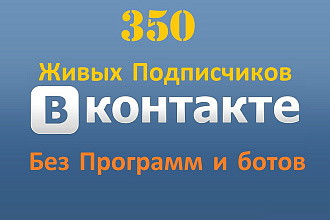 350 подписчиков на паблик, группу Вконтакте без ботов