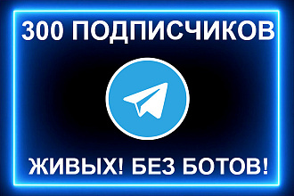 300 реальных подписчиков Telegram. Без ботов