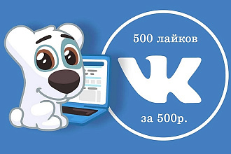 500 лайков на любую запись Вконтакте