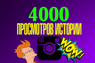 4000 просмотров ваших историй живыми людьми instagram