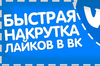 Добавлю 2000 качественных лайков в ВК