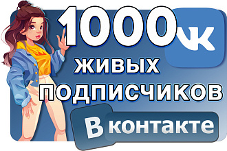 1000 живых подписчиков Вконтакте. В группу, паблик, страницу Vk