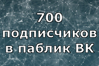 700 подписчиков ВК