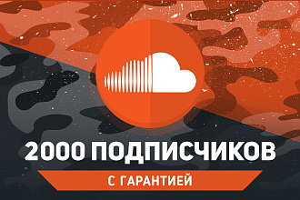 2000 подписчиков SoundCloud. Гарантия