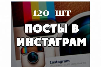 Контент для Instagram. 120 постов. Можно в разные аккаунты