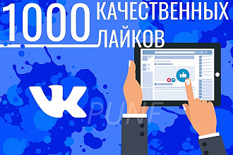 1000 качественных лайков - вывод в ТОП - Вконтакте