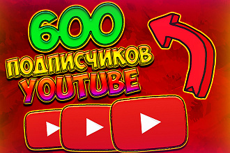Привлечение 600 подписчиков на ваш youtube канал. В короткие сроки