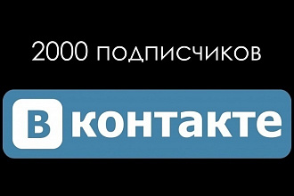 Качественные подписчики ВКонтакте