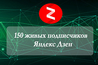 150 живых подписчиков Яндекс Дзен