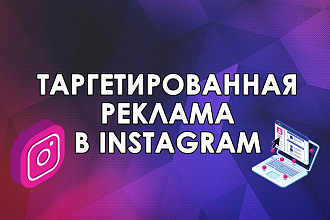 Таргетированная реклама в Instagram + Креативы в подарок