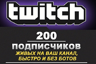 200 подписчиков Twitch