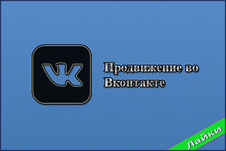 1.000 живых лайков во Вконтакте