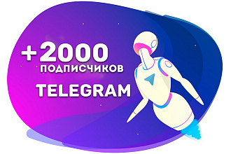 +2000 подписчиков в Telegram на канал