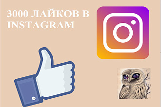 3000 лайков на ваше фото