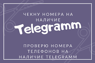 Проверю номера телефонов на наличие telegram