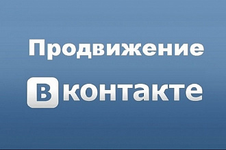 Продвижение в VK , подписчики в группу , Живых 500 Актив Подписчиков
