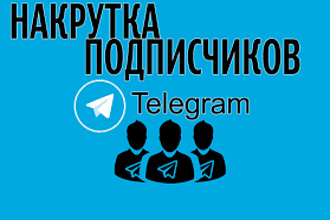 1000 реальных, живых подписчиков, в Telegram канал, группу или чат
