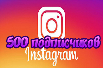 Привлеку 700 подписчиков на ваш аккаунт Instagram