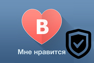 Быстро сделаем Вам 2000 качественных лайков в ВК